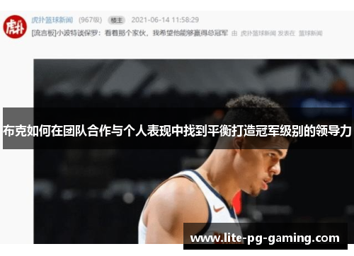 布克如何在团队合作与个人表现中找到平衡打造冠军级别的领导力