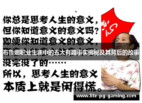 布鲁娜职业生涯中的五大有趣事实揭秘及其背后的故事 布鲁娜职业生涯中的五大有趣事实揭秘及其背后的故事