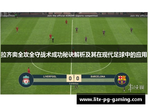 拉齐奥全攻全守战术成功秘诀解析及其在现代足球中的应用