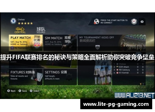 提升FIFA联赛排名的秘诀与策略全面解析助你突破竞争壁垒