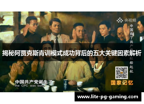 揭秘阿贾克斯青训模式成功背后的五大关键因素解析 揭秘阿贾克斯青训模式成功背后的五大关键因素解析