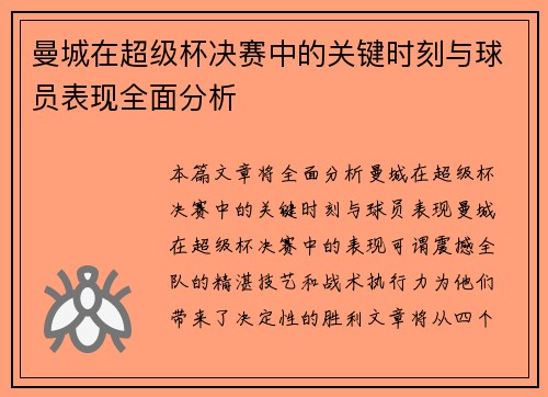 曼城在超级杯决赛中的关键时刻与球员表现全面分析