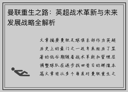 曼联重生之路:英超战术革新与未来发展战略全解析 曼联重生之路:英超战术革新与未来发展战略全解析