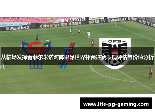 从临场发挥看菲尔米诺对阵里昂世界杯预选赛表现评估与价值分析