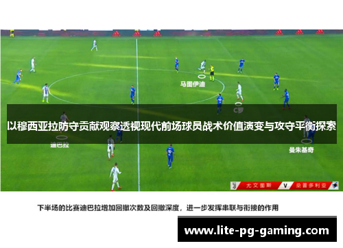 以穆西亚拉防守贡献观察透视现代前场球员战术价值演变与攻守平衡探索
