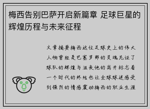 梅西告别巴萨开启新篇章 足球巨星的辉煌历程与未来征程