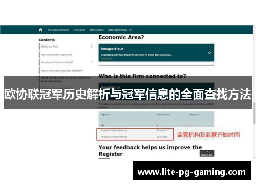 欧协联冠军历史解析与冠军信息的全面查找方法