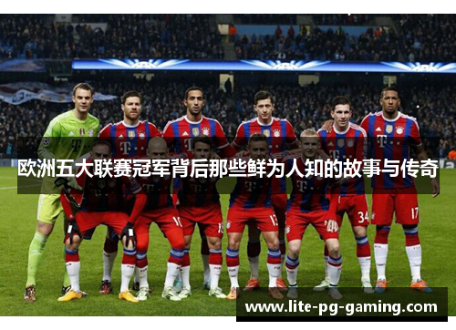 欧洲五大联赛冠军背后那些鲜为人知的故事与传奇 欧洲五大联赛冠军背后那些鲜为人知的故事与传奇