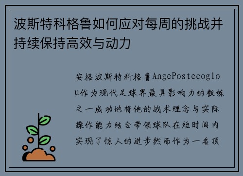 波斯特科格鲁如何应对每周的挑战并持续保持高效与动力