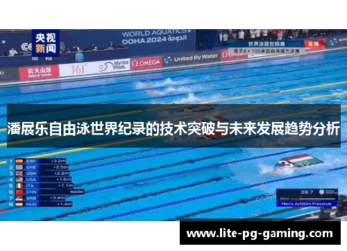 潘展乐自由泳世界纪录的技术突破与未来发展趋势分析