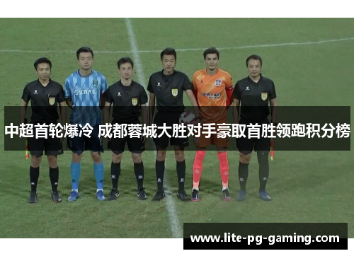 中超首轮爆冷 成都蓉城大胜对手豪取首胜领跑积分榜