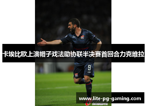 卡埃比欧上演帽子戏法助协联半决赛首回合力克维拉 卡埃比欧上演帽子戏法助协联半决赛首回合力克维拉