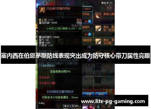 塞内西在伯恩茅斯防线表现突出成为防守核心带刀属性亮眼 塞内西在伯恩茅斯防线表现突出成为防守核心带刀属性亮眼