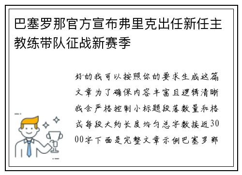 巴塞罗那官方宣布弗里克出任新任主教练带队征战新赛季
