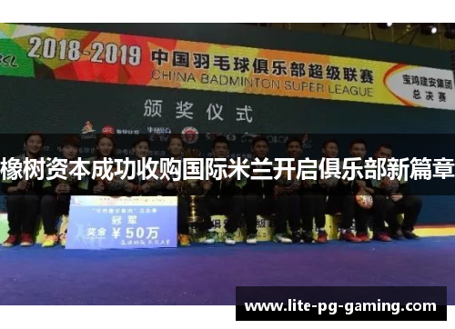 橡树资本成功收购国际米兰开启俱乐部新篇章 橡树资本成功收购国际米兰开启俱乐部新篇章