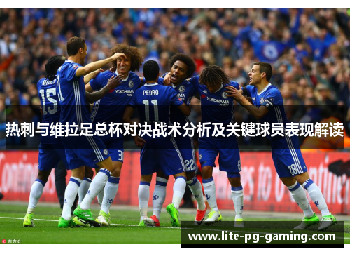 热刺与维拉足总杯对决战术分析及关键球员表现解读