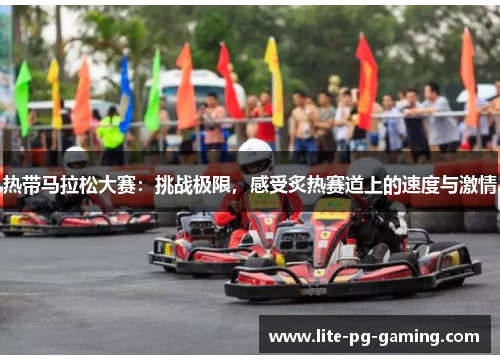 热带马拉松大赛：挑战极限，感受炙热赛道上的速度与激情