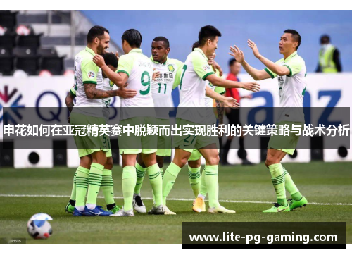 申花如何在亚冠精英赛中脱颖而出实现胜利的关键策略与战术分析