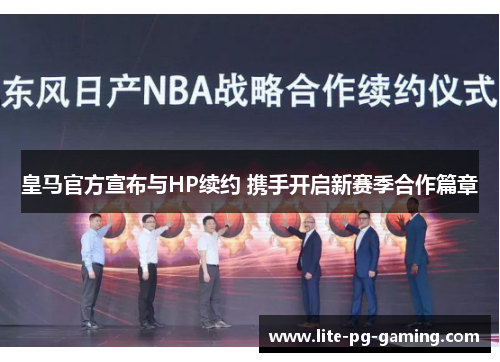 皇马官方宣布与HP续约 携手开启新赛季合作篇章