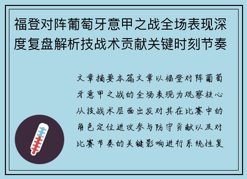 福登对阵葡萄牙意甲之战全场表现深度复盘解析技战术贡献关键时刻节奏影响