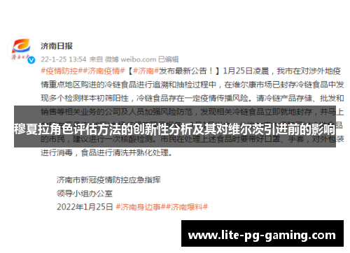 穆夏拉角色评估方法的创新性分析及其对维尔茨引进前的影响