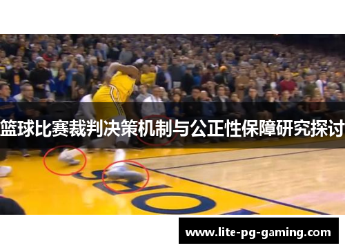 篮球比赛裁判决策机制与公正性保障研究探讨