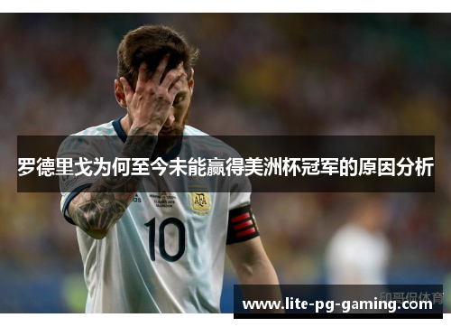 罗德里戈为何至今未能赢得美洲杯冠军的原因分析