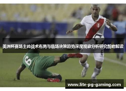 美洲杯赛场主帅战术布局与临场决策趋势深度观察分析研究前瞻解读