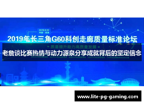老詹谈比赛热情与动力源泉分享成就背后的坚定信念