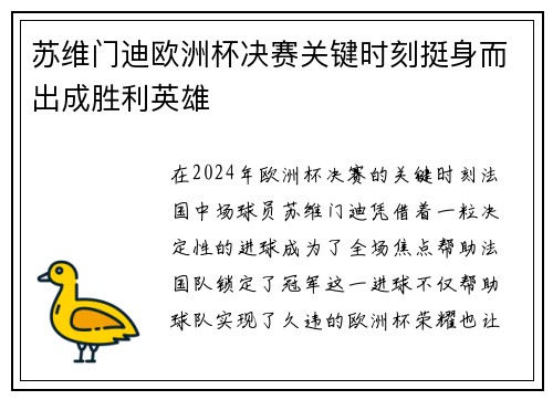 苏维门迪欧洲杯决赛关键时刻挺身而出成胜利英雄