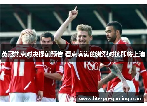 英冠焦点对决提前预告 看点满满的激烈对抗即将上演