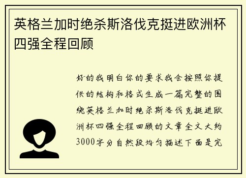 英格兰加时绝杀斯洛伐克挺进欧洲杯四强全程回顾