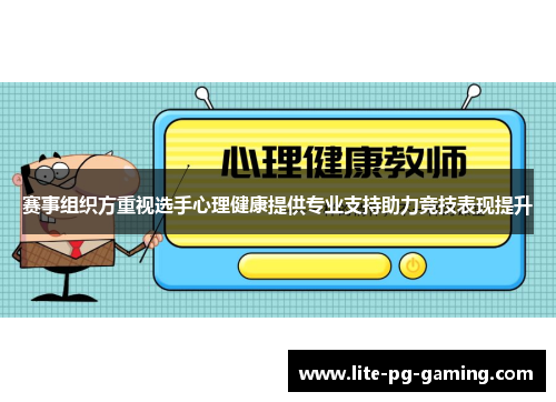 赛事组织方重视选手心理健康提供专业支持助力竞技表现提升