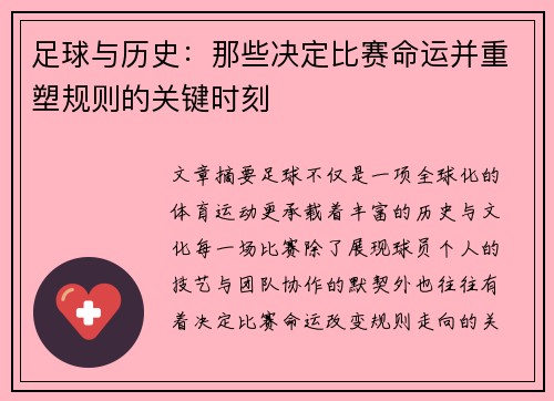 足球与历史：那些决定比赛命运并重塑规则的关键时刻