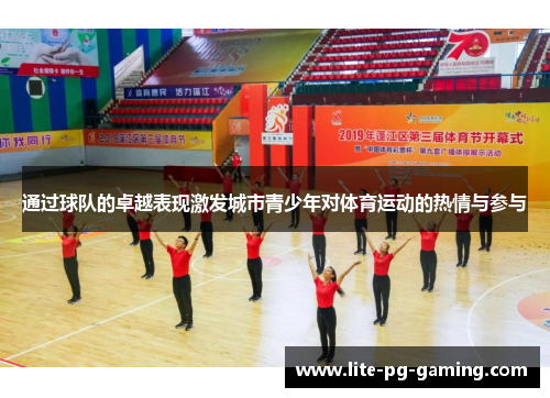 通过球队的卓越表现激发城市青少年对体育运动的热情与参与