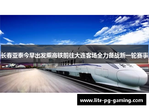 长春亚泰今早出发乘高铁前往大连客场全力备战新一轮赛事