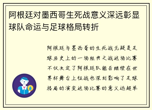阿根廷对墨西哥生死战意义深远彰显球队命运与足球格局转折