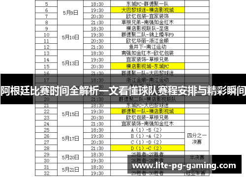 阿根廷比赛时间全解析一文看懂球队赛程安排与精彩瞬间