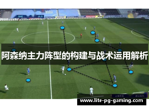 阿森纳主力阵型的构建与战术运用解析 阿森纳主力阵型的构建与战术运用解析