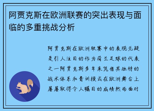 阿贾克斯在欧洲联赛的突出表现与面临的多重挑战分析