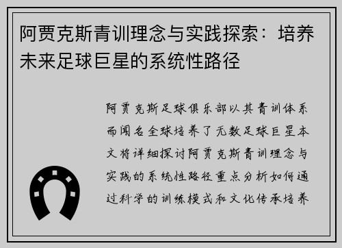 阿贾克斯青训理念与实践探索：培养未来足球巨星的系统性路径