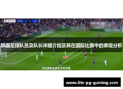 韩国足球队员及队长详细介绍及其在国际比赛中的表现分析