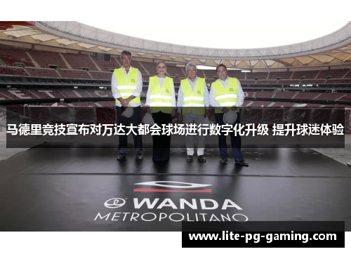马德里竞技宣布对万达大都会球场进行数字化升级 提升球迷体验