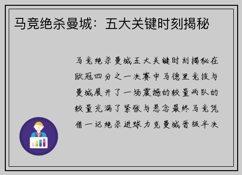 马竞绝杀曼城：五大关键时刻揭秘