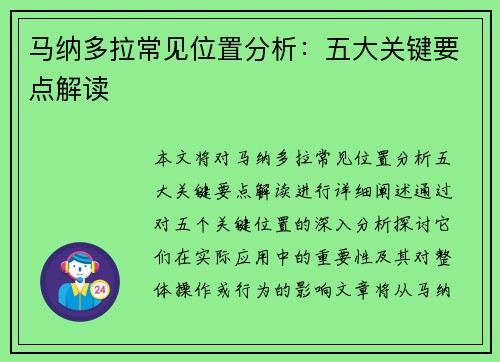 马纳多拉常见位置分析：五大关键要点解读