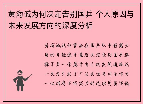 黄海诚为何决定告别国乒 个人原因与未来发展方向的深度分析