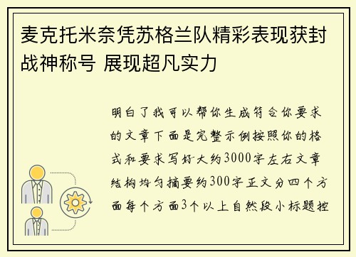 麦克托米奈凭苏格兰队精彩表现获封战神称号 展现超凡实力