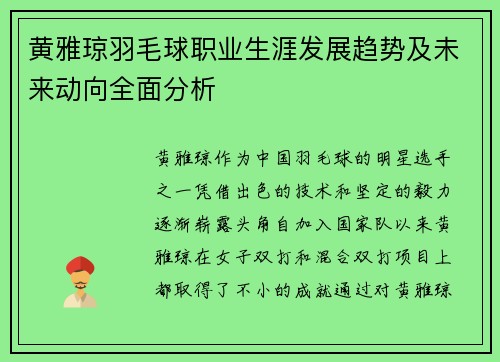 黄雅琼羽毛球职业生涯发展趋势及未来动向全面分析