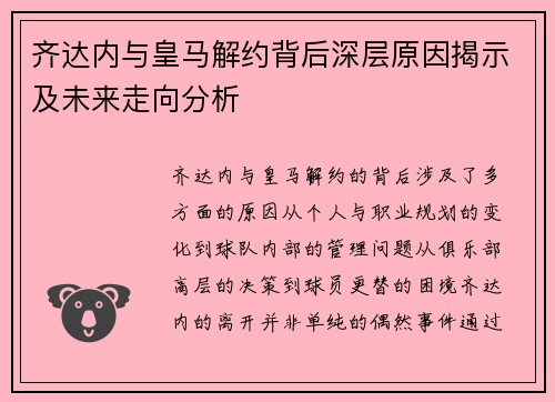 齐达内与皇马解约背后深层原因揭示及未来走向分析