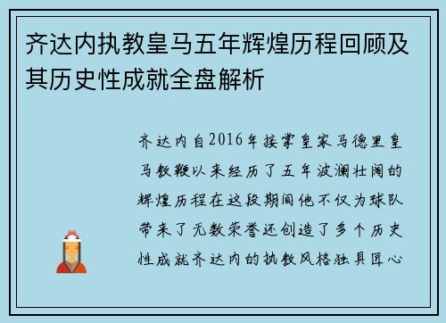 齐达内执教皇马五年辉煌历程回顾及其历史性成就全盘解析